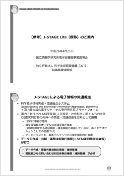 ［参考］J-STAGE Lite（仮称）のご案内 J-STAGE
