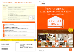 LーXーL 秋のショールームフェア 20ー4