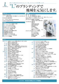 “L”のブランディングで 地域を元気にします。