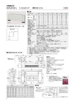 床置露出形 DCR-AF/AF-L 1 コイルタイプ 標準 2R コイル