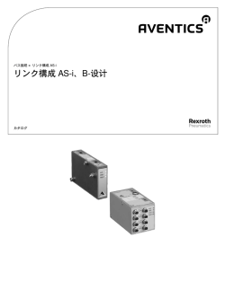 リンク構成 AS-i、B-设计