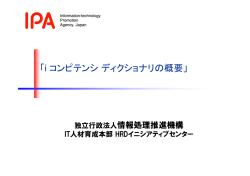 i コンピテンシディクショナリの概要 - IPA 独立行政法人 情報処理推進機構