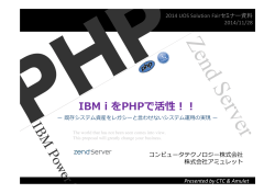IBM i をPHPで活性！！