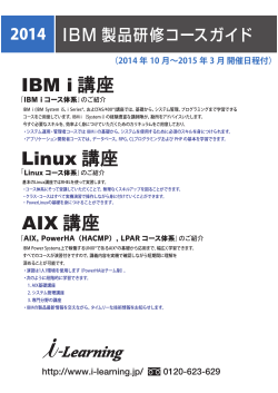 AIX 講座 IBM i 講座 Linux 講座 - i