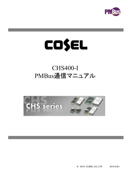 CHS400-I PMBus通信マニュアル
