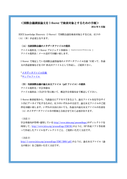 ＜国際会議講演論文を I-Scover で検索対象とするための手順＞