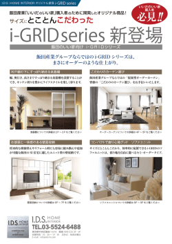 i-GRID series 新登場 - IDS HOME INTERIOR
