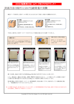 封函方法（I貼り）における耐荷重の実験