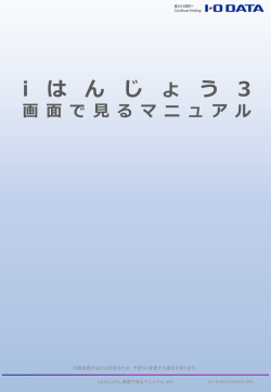 iはんじょう3 画面で見るマニュアル