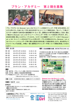 公益財団法人プラン・ジャパン 講師 プラン・アカデミーは、Because I am