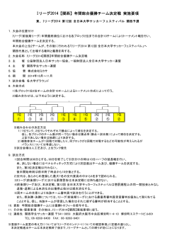 Iリーグ2014【関西】年間総合優勝チーム決定戦 実施要項