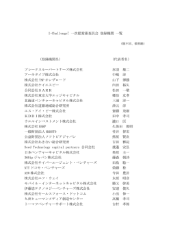 I-Challenge! 一次提案審査員会 一覧（PDF）
