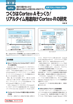 つくりはCortex-Aそっくり! リアルタイム用途向けCortex-Rの研究