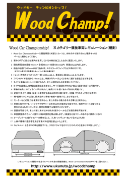 http://www.ukunuta.jp/woodchamp Wood Car Championship! R