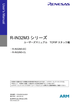 R-IN32M3 ユーザーズマニュアルTCP/IPスタック編