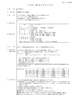 ハイポン 90 モイスタック A