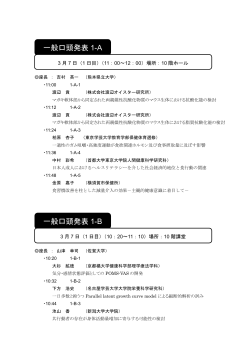 一般口頭発表 1-A 一般口頭発表 1-B