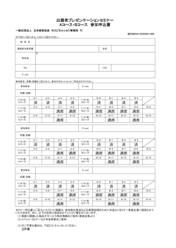 出展者プレゼンテーションセミナー Aコース・Bコース 参加申込書