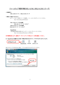 ファームウェア更新手順（HDL-A/AH、HDL2