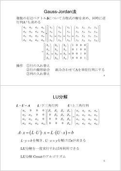 Gauss-Jordan法 LU分解 A x L U x L U x b ∙ = ∙ ∙ = ∙ ∙ =