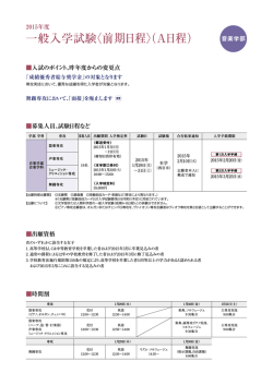 一般入学試験〈前期日程〉（A日程）