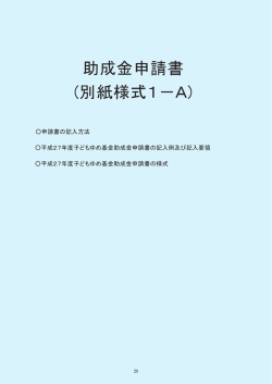 別紙様式1－A - 子どもゆめ基金 - 独立行政法人 国立青少年教育振興