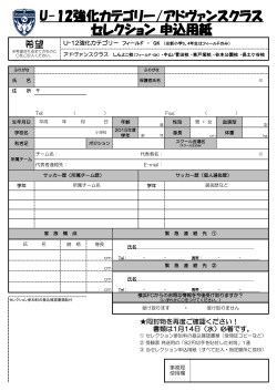 U-12強化カテゴリー/アドヴァンスクラス セレクション 申込用紙