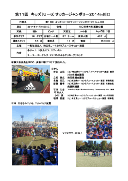 第11回 キッズ（U－6）サッカージャンボリー2014in川口