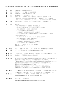 JFAキッズ(U-7/8)サッカーフェスティバル2014 群馬inきりゅう 振替開催