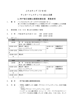 JFAキッズ（U-6・8） サッカーフェスティバル 2014 兵庫
