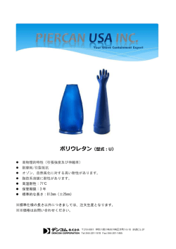 ポリウレタン（型式：U）