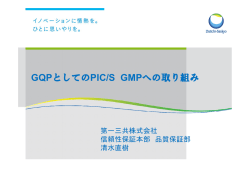 GQPとしてのPIC/S GMPへの取り組み