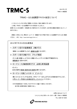 TRMC－S入会講習テキスト改定について