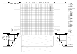 メインホール舞台平面図 S=1/100