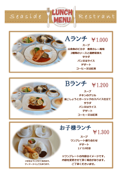 S easide Re strant LUNCH MENU Aランチ ￥1000 Bランチ ￥1200