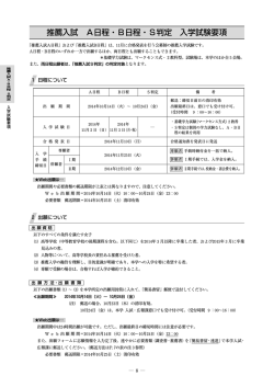 推薦入試 A日程・B日程・S判定 入学試験要項