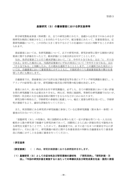 別添3 基盤研究（S）の書面審査における評定基準等