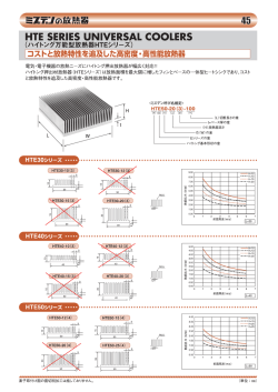 ハイトング放熱器 HTEシリーズ