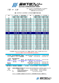 運航スケジュール - Suzhou Shimonoseki Ferry Co., Ltd.