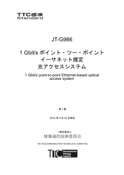 JT-G986 1 Gbit/s ポイント・ツー・ポイント イーサネット規定 光アクセス