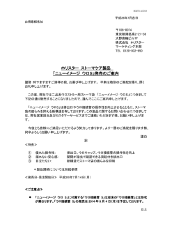 ホリスター ストーマケア製品 「ニューイメージ ウロS」発売の