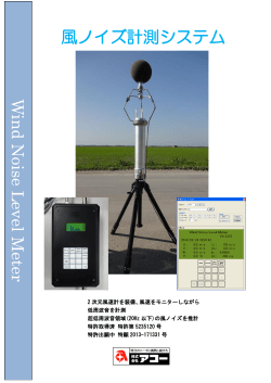 W ind N oise L evel Meter 風ノイズ計測システム