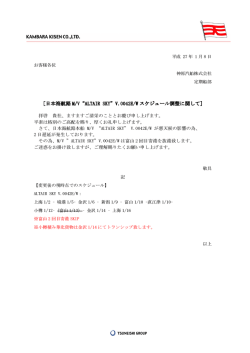 ［日本海航路 M/V&ldquo;ALTAIR SKY&rdquo;V.0042E/W V.0042E/W V.0042E/W