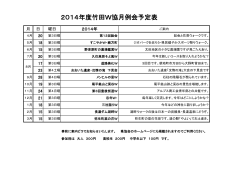 2014年度竹田W協月例会予定表