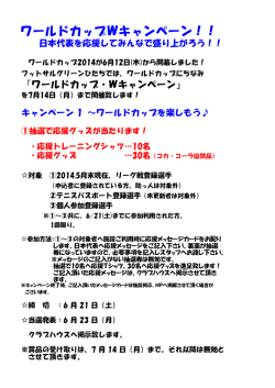 ワールドカップWキャンペーン！！