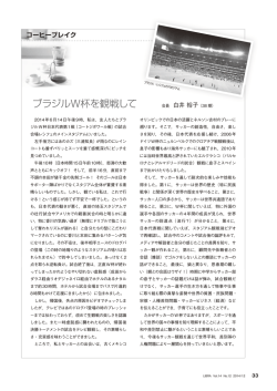 ブラジルW杯を観戦して 白井裕子