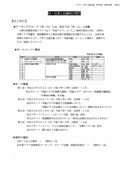 W・ Gまとめ資料の見方