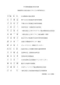 中央環境審議会委員名簿 （循環型社会部会食品リサイクル専門委員会
