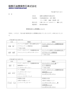 幹部社員の人事異動について (PDF 219KB)