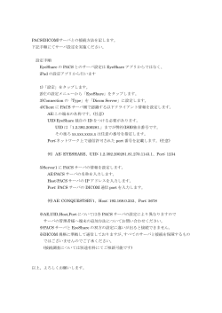 PACSサーバとの接続設定方法